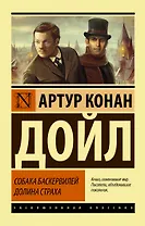 Собака Баскервилей. Долина Страха