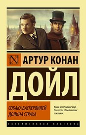 Собака Баскервилей. Долина Страха