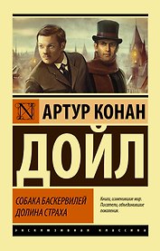 Собака Баскервилей. Долина Страха