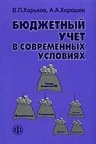 Бюджетный учет в современных условиях