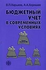 Бюджетный учет в современных условиях