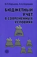Бюджетный учет в современных условиях