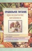 Правильное питание при недостатке витаминов - 0