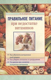 Правильное питание при недостатке витаминов