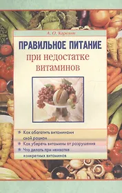 Правильное питание при недостатке витаминов