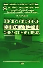 Дискуссионные вопросы теории финансового права