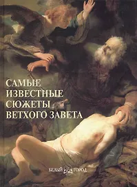 Самые известные сюжеты Ветхого Завета : иллюстрированная энциклопедия