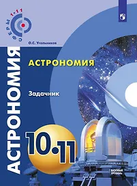 Астрономия. Задачник. 10-11 классы. Базовый уровень