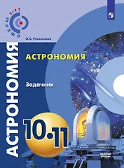Астрономия. Задачник. 10-11 классы. Базовый уровень