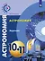 Астрономия. Задачник. 10-11 классы. Базовый уровень - 0