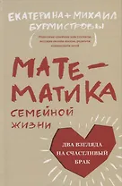 Математика семейной жизни. Два взгляда на счастливый брак