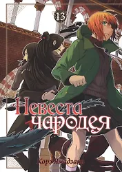 Невеста чародея. Том 13 (Mahoutsukai no Yome). Манга