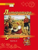 Литература. 5 класс: учебник для общеобразовательных организаций. Углублённый уровень: в 2-х частях. Часть 2 - 0