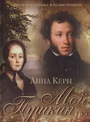 Мой Пушкин...