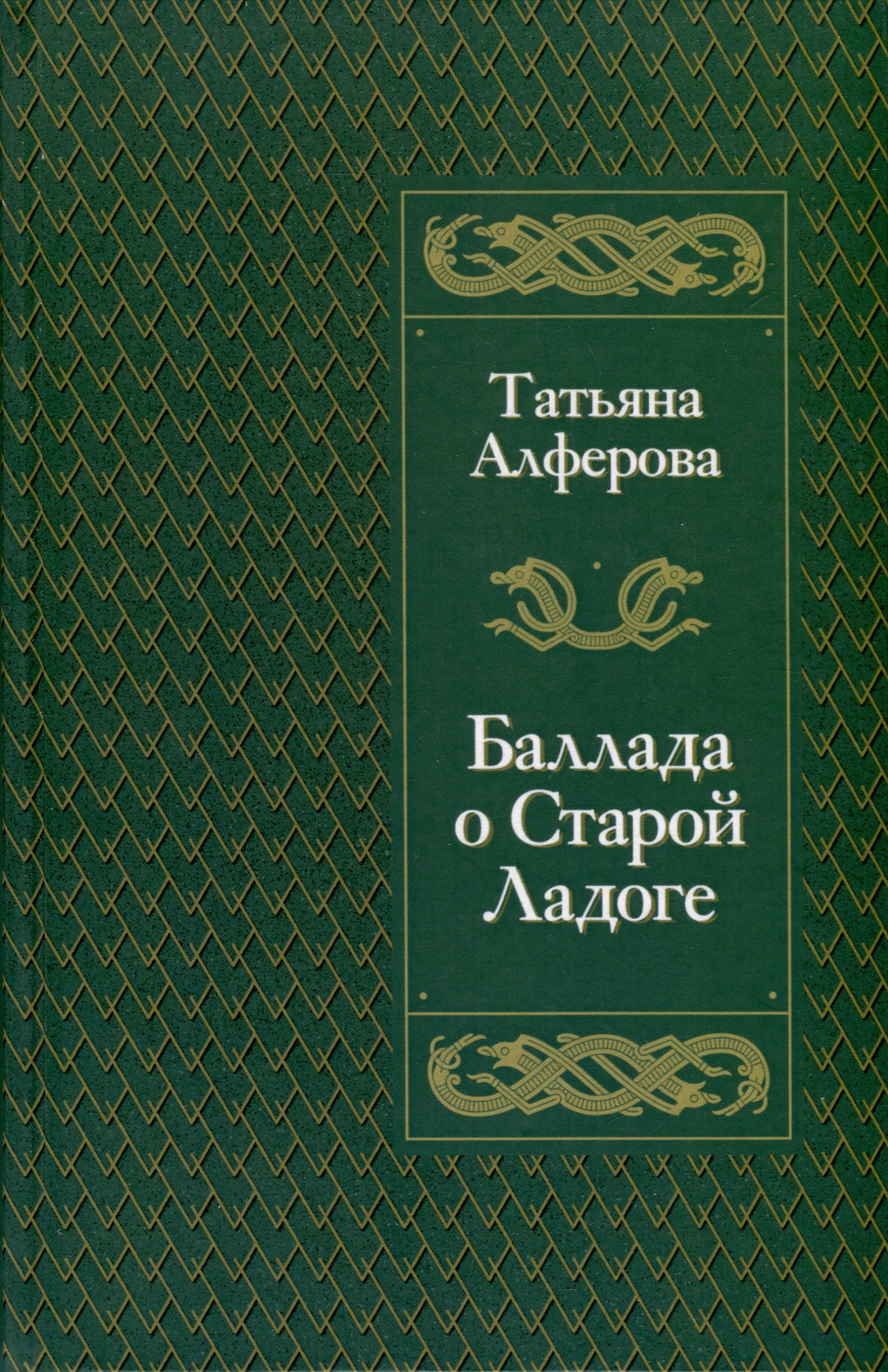 

Баллада о Старой Ладоге