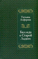 Баллада о Старой Ладоге