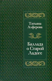 Баллада о Старой Ладоге