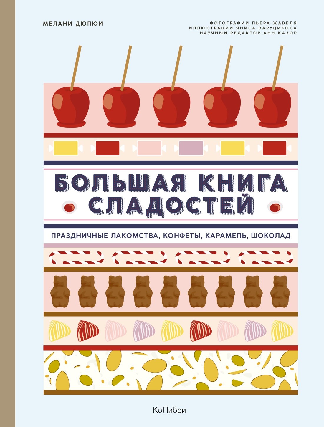 

Большая книга сладостей: Праздничные лакомства, конфеты, карамель, шоколад