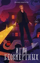 Игра Бессмертных (#1)