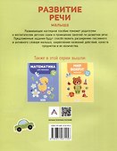 Развитие речи малыша. 3-4 года - 1