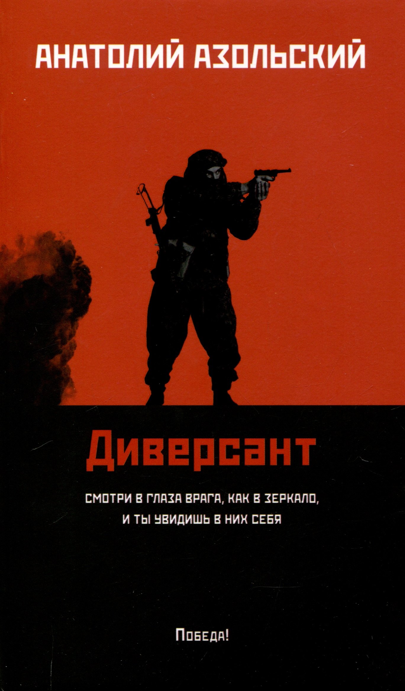 

Диверсант: роман