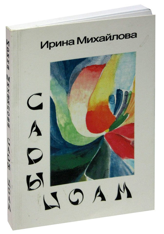 

Сады Цоам. Стихи