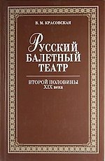 Русский балетный театр второй половины XIX века. 2-е изд., испр.