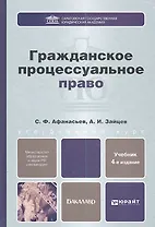 Гражданское процессуальное право: учебник для бакалавров / 4-е изд., перераб. и доп.