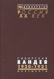 Сибирская Вандея Т. 2 1920-1921 (Рос20вВДок) Шишкин