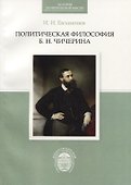 Политическая философия Б.Н.Чичерина - 0