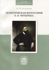 Политическая философия Б.Н.Чичерина