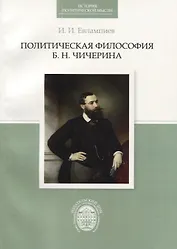 Политическая философия Б.Н.Чичерина