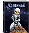 Валериан. Полное собрание. Книга 1 - 1