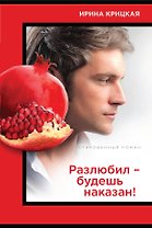 Разлюбил - будешь наказан!