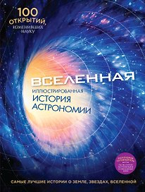 Вселенная: иллюстрированная история астрономии + буклет "Хронология развития астрономии"