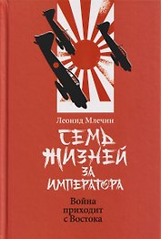 Семь жизней за императора: война приходит с Востока