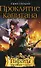 Проклятие капитана (Пираты Карибского Моря) (765). Папоров Ю. (Эксмо) - 0