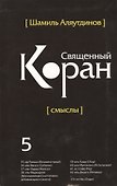 Священный Коран смыслы. Том-5 (интегр.обл) - 0