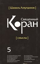 Священный Коран смыслы. Том-5 (интегр.обл)