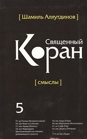 Священный Коран смыслы. Том-5 (интегр.обл)