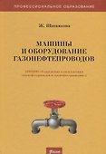 Машины и оборудование газонефтепроводов. Учебник - 0