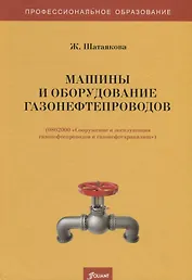 Машины и оборудование газонефтепроводов. Учебник