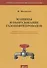 Машины и оборудование газонефтепроводов. Учебник - 0