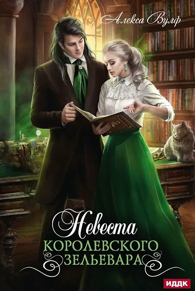 Невеста королевского зельевара - 0