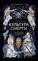 Скандинавская культура смерти. Миф о Рагнарёке, воины Вальхаллы и башмаки Хель