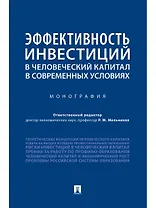 Эффективность инвестиций в человеческий капитал в современных условиях.Монография