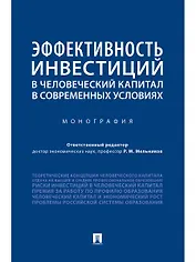 Эффективность инвестиций в человеческий капитал в современных условиях.Монография