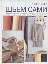 Шьем сами Корректировка выкроек, инструкции по шитью