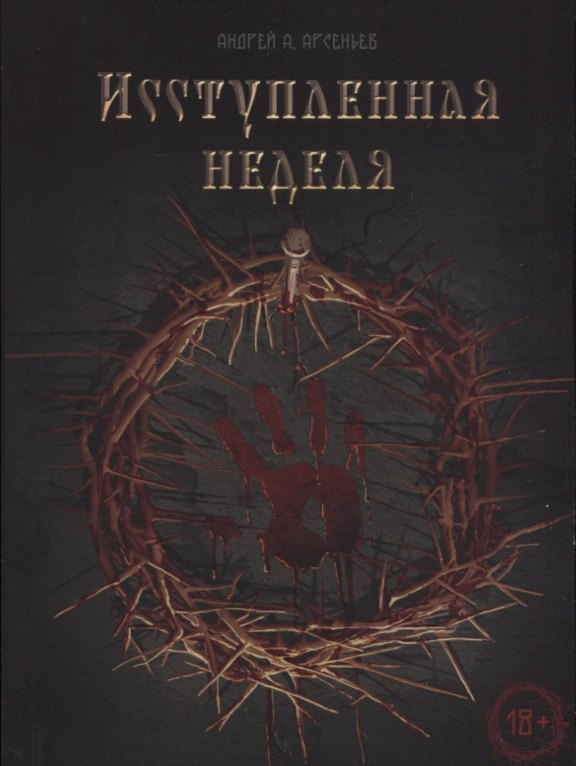 

Исступлённая неделя