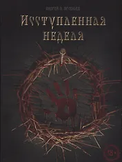 Исступлённая неделя